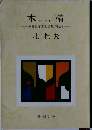 木精  或る青年期と追想の物語 