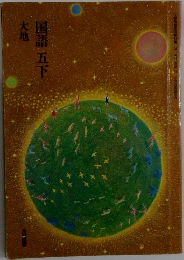 国語五下 大地