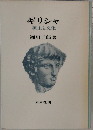 ギリシャ 風土と文化