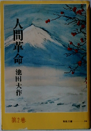 人間革命  2 