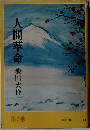人間革命  2 