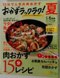  おかずラックラク!夏 2012年5-6月号