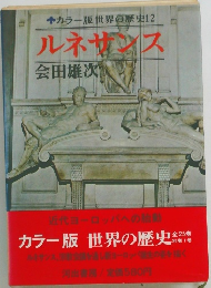 カラー版 世界の歴史　12　ルネサンス
