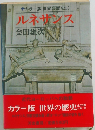 カラー版 世界の歴史　12　ルネサンス