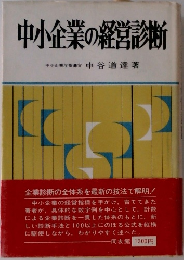 中小企業の経営診断 