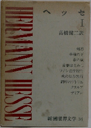 新潮世界文学　36　ヘッセ　1