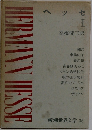 新潮世界文学　36　ヘッセ　1