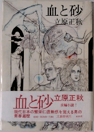 血と砂