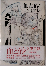 血と砂