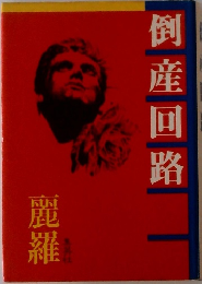倒産回路