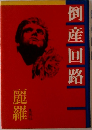 倒産回路