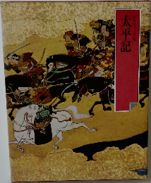 グラフィック版　太平記