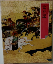 グラフィック版　太平記