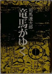竜馬がゆく（一）