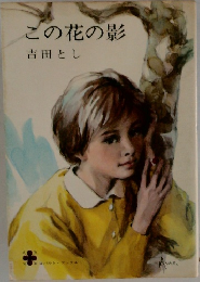 この花の影