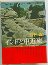 インドと中近東