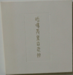 明?天皇自然館