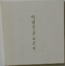 明?天皇自然館