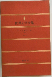 世界文学全集　8