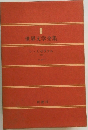 世界文学全集　8