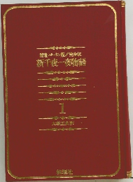 新千夜一夜物語  1