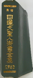 日蓮大聖人御書全集