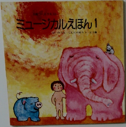 ミュージカルえほん　1