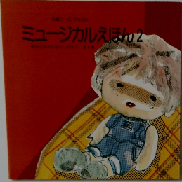ミュージカルえほん　2