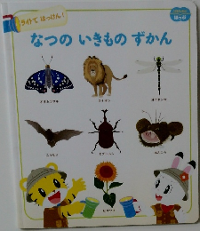 なつのいきものずかん