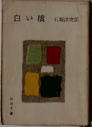 白い橋