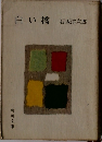 白い橋