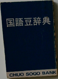 国語豆辞典