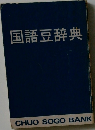 国語豆辞典