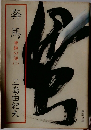 奔馬 豊饒の海（二）