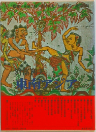 世界の歴史　18　東南アジア　