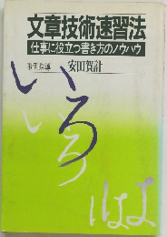 文章技術速習法　仕事に役立つ書き方のノウハウ