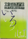 文章技術速習法　仕事に役立つ書き方のノウハウ