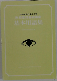 基本用語集