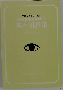 基本用語集