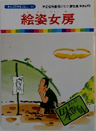 まんが日本昔ばなし　11　絵姿女房