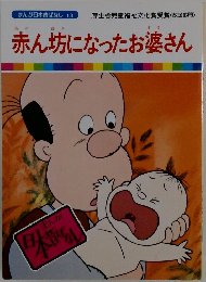 まんが日本昔ばなし　13　赤ん坊になったお婆さん