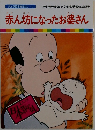 まんが日本昔ばなし　13　赤ん坊になったお婆さん