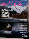 山と溪谷 1999年3月号