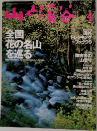 山と渓谷 1999年4月号