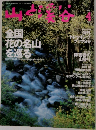 山と渓谷 1999年4月号