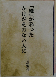 かけがえのない人に「縁」があった