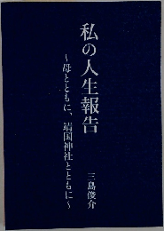 私の人生報告　母とともに、靖国神社とともに