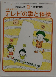テレビの歌と体操　幼児と保育　昭和54年9月1日号