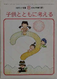 子供とともに考える 8