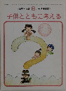子供とともに考える 8